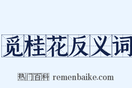 觅桂花反义词是什么意思的图片
